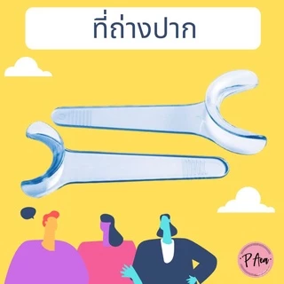 ที่ถ่างปาก สีขาวใส 🌟 ขายเป็นชิ้น 🌟 แบบมีที่จับ ที่อ้าปาก ช่วยอ้าปาก retractor C type ที่เปิดปาก ขายเป็นชิ้น
