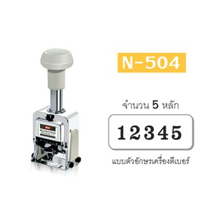 เครื่องตีเบอร์ N-504 (5 หลัก) MAX