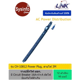 รางปลั๊กไฟ 12 เต้า แบบ Universal 16A ยี่ห้อ LINK CH-10812 สายไฟยาว 3เมตร มี Volt-Amp และปลั๊กเพาเวอร์ ตัดไฟป้องกันไฟเกิน