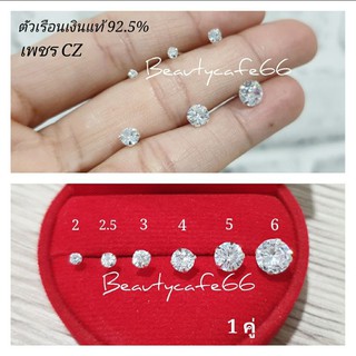 (1คู่) แพ้ง่ายใส่ได้ ต่างหูเพชร CZ เพชรรัสเซีย เม็ดกลม 2 mm. - 7 mm. ตัวเรือนเงินแท้ 92.5% Diamond Earings ต่างหูเงิน