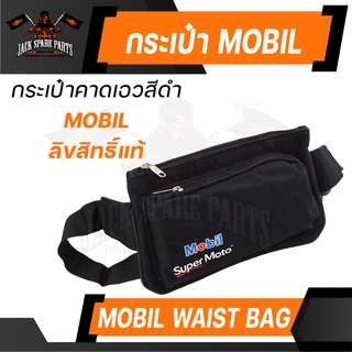 กระเป๋า MOBIL SUPER MOTO ของแท้ 100% กระเป๋าคาดอก กระเป๋าคาดเอว ปรับสายได้ ลิขสิทธิ์ แบรนด์ น้ำมันเครื่อง โมบิล