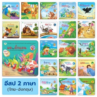 นิทานอีสป 2 ภาษา (ไทย-อังกฤษ) ราคาแยกเล่ม