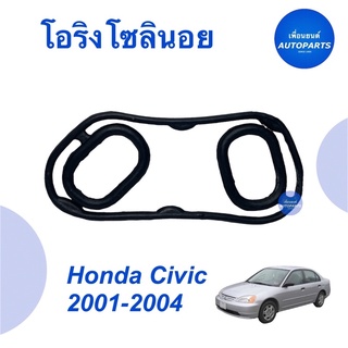 โอริงโซลินอย สำหรับรถ Honda Civic 2001-2004  ราคา 98  รหัสสินค้า 16012574  #โอริงโซลินอย #โอริง #honda #hondacivic