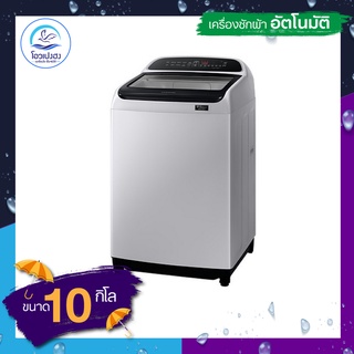 SAMSUNG เครื่องซักผ้าฝาบน (10 กก.) รุ่น WA10T5260BY/ST