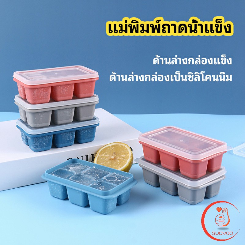 พร้อมฝา 6 ช่อง แม่พิมพ์น้ำแข็งก้อน ฝาปิด Ice tray mould