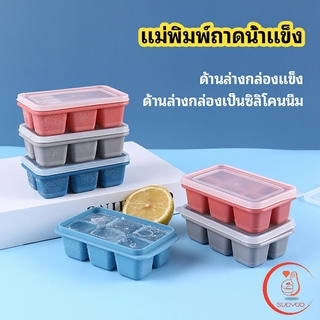 พร้อมฝา 6 ช่อง แม่พิมพ์น้ำแข็งก้อน ฝาปิด  Ice tray mould