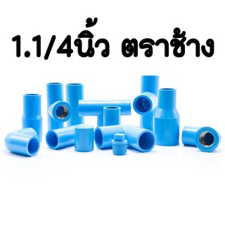 อุปกรณ์ PVC 1.1/4 นิ้ว ตราช้าง