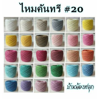 ไหมคันทรี#20สีพื้น50กรัม สีสวย