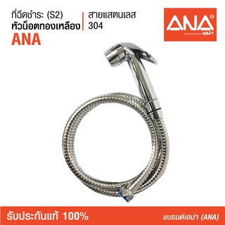 ANA (เอน่า) หัวฉีดชำระ สายฉีดชำระ รุ่น S2 น็อตทำจากทองเหลืองแท้ 100% สายแสตนเลส 304 แข็งแรงทนทาน  ไม่รั่ว ไม่แตกหักง่าย