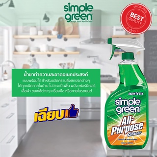 Simple Green All Purpose น้ำยาทำความสะอาดอเนกประสงค์แบบพร้อมใช้ ยี่ห้อ ซิมเพิลกรีน ขนาด 946ml.