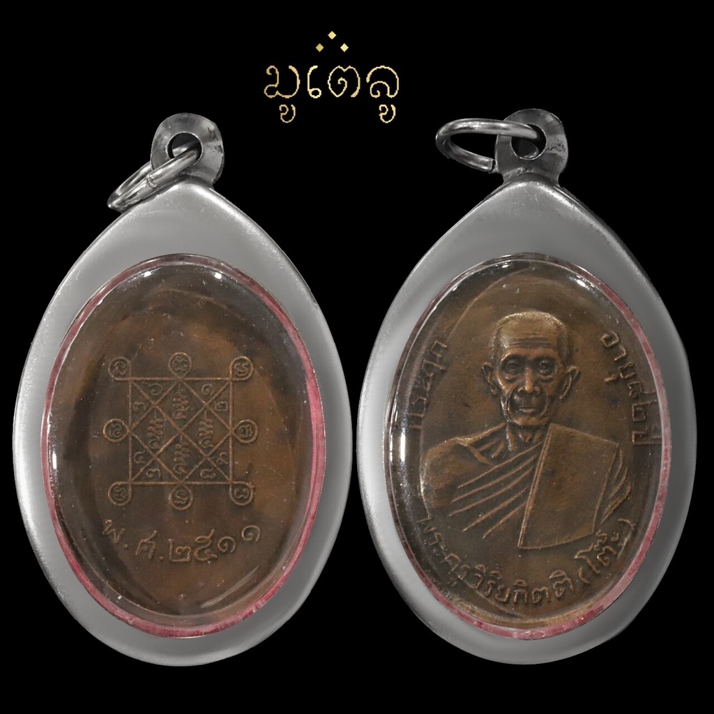 จี้พระ หลวงปู่โต๊ะ วัดประดู่ฉิมพลี เหรียญที่ระลึกอายุครบ 82 ปี ปี 2511 เนื้อกะไหล่ทอง เลี่ยมกรอบสแตนเลสแท้