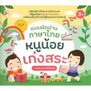 แบบหัดอ่านภาษาไทยหนูน้อยเก่งสระ