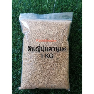 ดินญี่ปุ่นคานูมะ​ ดินญี่ปุ่นสีเหลือง​ (KANUMA SOIL) 1 kg.