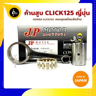 ก้านสูบ CLICK125 CLICK125i คลิก125 ยี่ห้อ JP ญี่ปุ่น HONDA CLICK125 ก้านสูบชุด(รหัสก้าน KWNA-14) ก้านสูบ+สลัก+ลูกปืนก้าน