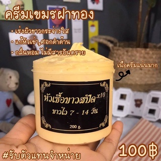 ‼️ของแท้100%‼️ครีมฝาทอง หัวเชื้อขาวสปีด*10