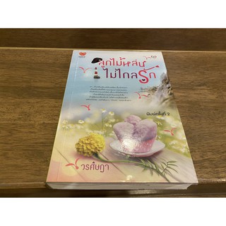 ลูกไม้หล่นไม่ไกลรัก ... วรศิษฏา (มือสอง) ปก 315 บาท