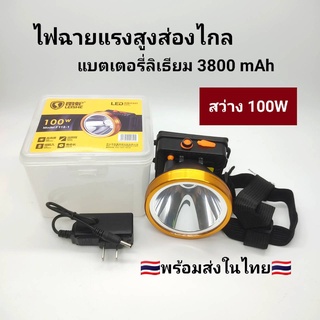 ไฟฉายคาดหัว 100W แบตอึด10-12 ชั่วโมง LED เสียเปลี่ยนตัวใหม่ให้ ไฟฉายคาดหัวแบตทน