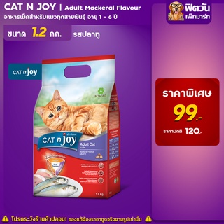 CATnjoy- รสปลาทู แมวอายุ 1-6 ปี ขนาด 1.2 กก.