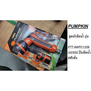 PUMPKIN ชุดหัวฉีดน้ำ รุ่น PTT-8WPC1258 (42300) ปืนฉีดน้ำ 8ฟังชั่น+ข้อต่อสายยาง ปรับรูปแบบการออกน้ำ 8แบบ ต่อสวมเร็ว