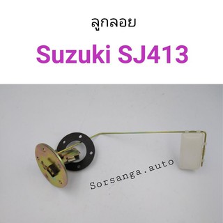 ลูกลอย Suzuki Caribian SJ413