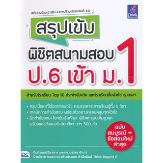 9786164491519:สรุปเข้มพิชิตสนามสอบป.6เข้าม.1