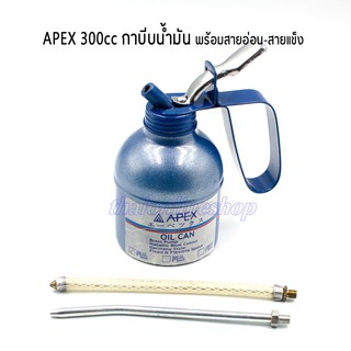 กาหยอดน้ำมัน APEX 300cc พร้อมสายอ่อนและสายแข็ง