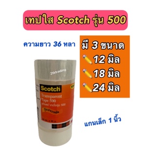 เทปใส Scotch 3M No.500 หน้ากว้าง 1/2 นิ้ว /  3/4 นิ้ว / 1 นิ้ว  ความยาว 36 Yหลา แกนเล็ก แกน 1 นิ้ว