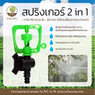 สปริงเกอร์ 2in1+วาล์ว PE ขนาด16-20mm. (มีติ่งเปลี่ยนการกระจายน้ำ) - โตไว