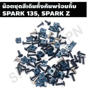 น๊อตชุดสีเดิมทั้งคันพร้อมกิ๊บ รุ่น SPARK 135, SPARK Z ชุดน๊อตเดิมพร้อมกิ๊บทั้งคันครบทุกขนาด ตรงรุ่น