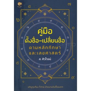 คู่มือตั้งชื่อ-เปลี่ยนชื่อ ตามหลักทักษา และเลขศาสตร์