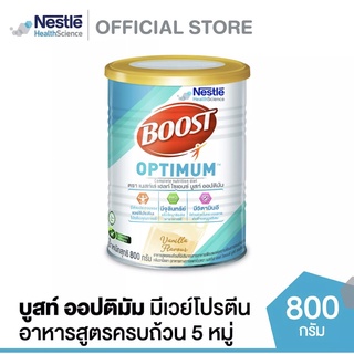 Boost Optimum บูสท์ ออปติมัม อาหารเสริม มีเวย์โปรตีน อาหารสำหรับผู้สูงอายุ กระป๋อง 800 กรัม