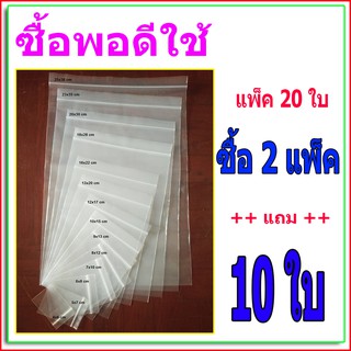 ถุงบรรจุภัณฑ์อาหารขนาดใหญ่ (แพ็ค 20 ใบ) ขนาดใหญ่อย่างหนา มี 6 ไซส์ เกรด Food Grade ถุงซิป ซองซิปรูดปิดได้ ซองซิปใส ถุงซิ