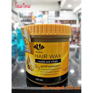 ครีมเมเบิล แฮร์แว๊กซ์ / MABLE HAIR WAX ปริมาณสุทธิ 500 มล.