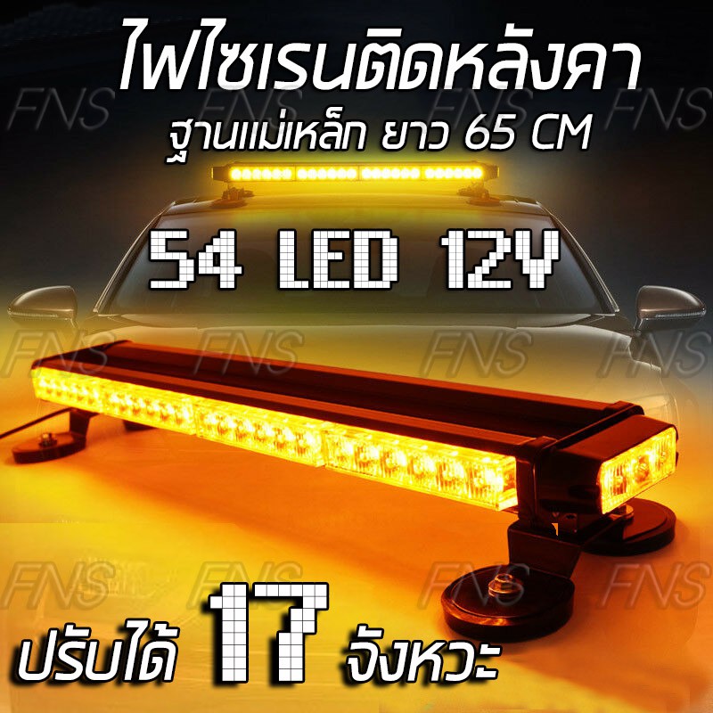 ไฟไซเรน 54LED ติดหลังคา ไฟไซเรนติดหลังคารถ ไฟฉุกเฉินติดหลังคารถ 12V/24V ฐานแม่เหล็ก ปรับได้ 17 จังหว