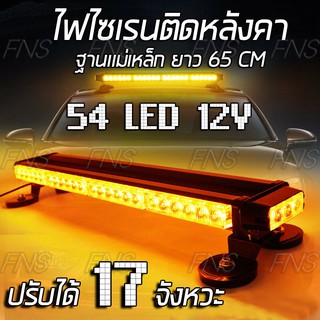 ไฟไซเรน 54LED ติดหลังคา ไฟไซเรนติดหลังคารถ ไฟฉุกเฉินติดหลังคารถ 12V/24V ฐานแม่เหล็ก ปรับได้ 17 จังหวะ