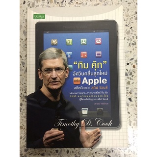 หนังสือ ทิม คุ๊ก อัศวินคลื่นลูกใหม่แห่ง apple