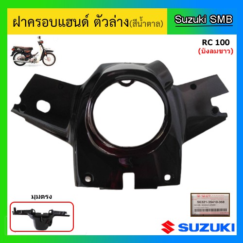 ฝาครอบแฮนด์ ตัวล่าง ยี่ห้อ Suzuki รุ่น RC100 (บังลมขาว) แท้ศูนย์ (อ่านรายละเอียดก่อนสั่งซื้อ)