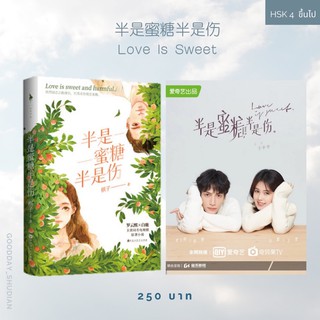 (พรีออเดอร์ 9-15 วัน) 半是蜜糖半是伤 Love Is Sweet นิยายนำไปสร้างเป็นซีรีย์ ครึ่งทางรัก