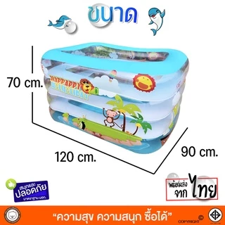 สระใสทรงสี่เหลี่ยม(ลิงน้อย)สูงใหญ่120x90x70ซมสีฟ้าใส มองเห็นลูกน้อย พื้นเป่าลมนุ่ม พร้อมสูบและห่วงคอ