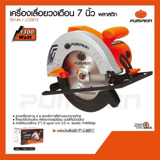 เครื่องเลื่อยวงเดือน Pumpkin 7" J-C5812 (50146)