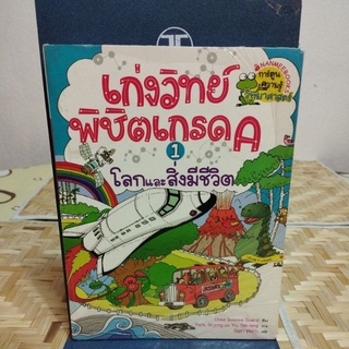 เก่งวิทย์พิชิตเกรด A 1โลกและสิ่งมีชีวิต