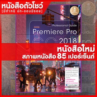 หนังสือ Premiere Pro CC 2018 Professional Guide (9786162008818)