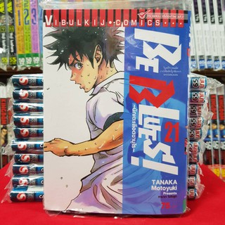 หนังสือการ์ตูน นักเตะเลือดซามูไร Be Blues เล่มที่ 21