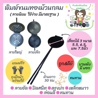 พิมพ์ทองม้วน ขนาดเริ่มต้น 5.5 นิ้ว พิมพ์ขนม ขนมทองม้วน ทองม้วน พิมพ์ทองม้วนเหล็กกลม พิมพ์ขนมทองม้วน