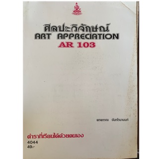 ศิลปะวิจักษณ์ AR103 มือ2