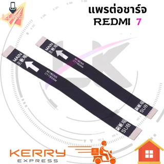 แพรต่อชาร์จ XIAOMI REDMI 7  อะไหล่สายแพรต่อบอร์ด Board Flex Cable xiaomi redmi7