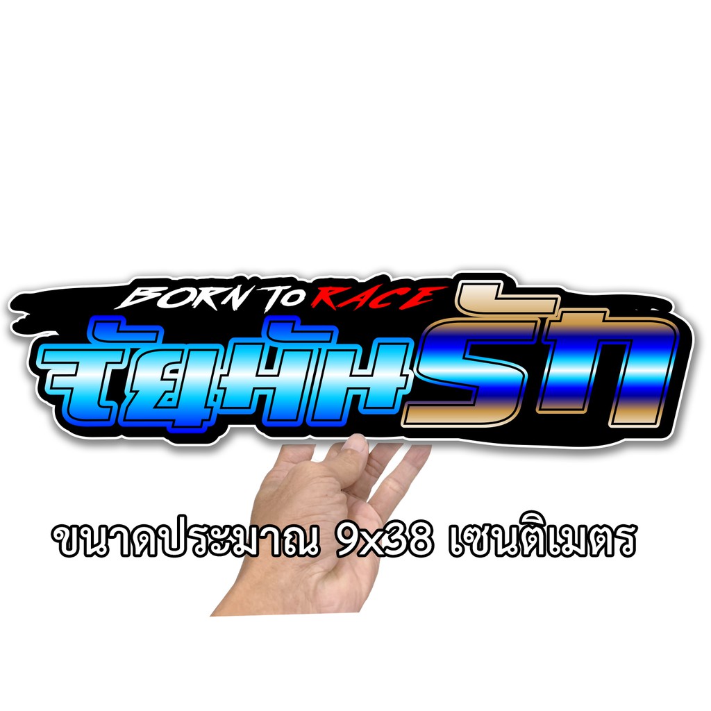 จัยมันรัก 9×38เซน สติกเกอร์ติดรถ สติกเกอติดรถยน สติกเกอติดรถ สติกเกอรติดรถ สตกเกอร์แต่งรถ สติกกอร์เท่ๆ สตกเกอร์แต่งรถ ราคา ถูกที่สุด ดีลบีเคเค แกลเลอรีภาพที่ 2