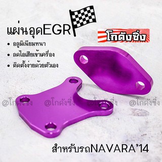 โกดังซิ่ง อุดEGR “NAVARA 2014” งานมิเนียมสี / 1ชุด=2ชิ้น * มี 5 สี