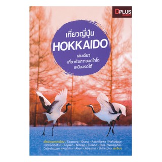 เที่ยวญี่ปุ่น Hokkaido