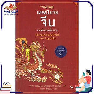 หนังสือ   เทพนิยายจีนและตำนานพื้นบ้าน Chinese Fairy Tales and Legends